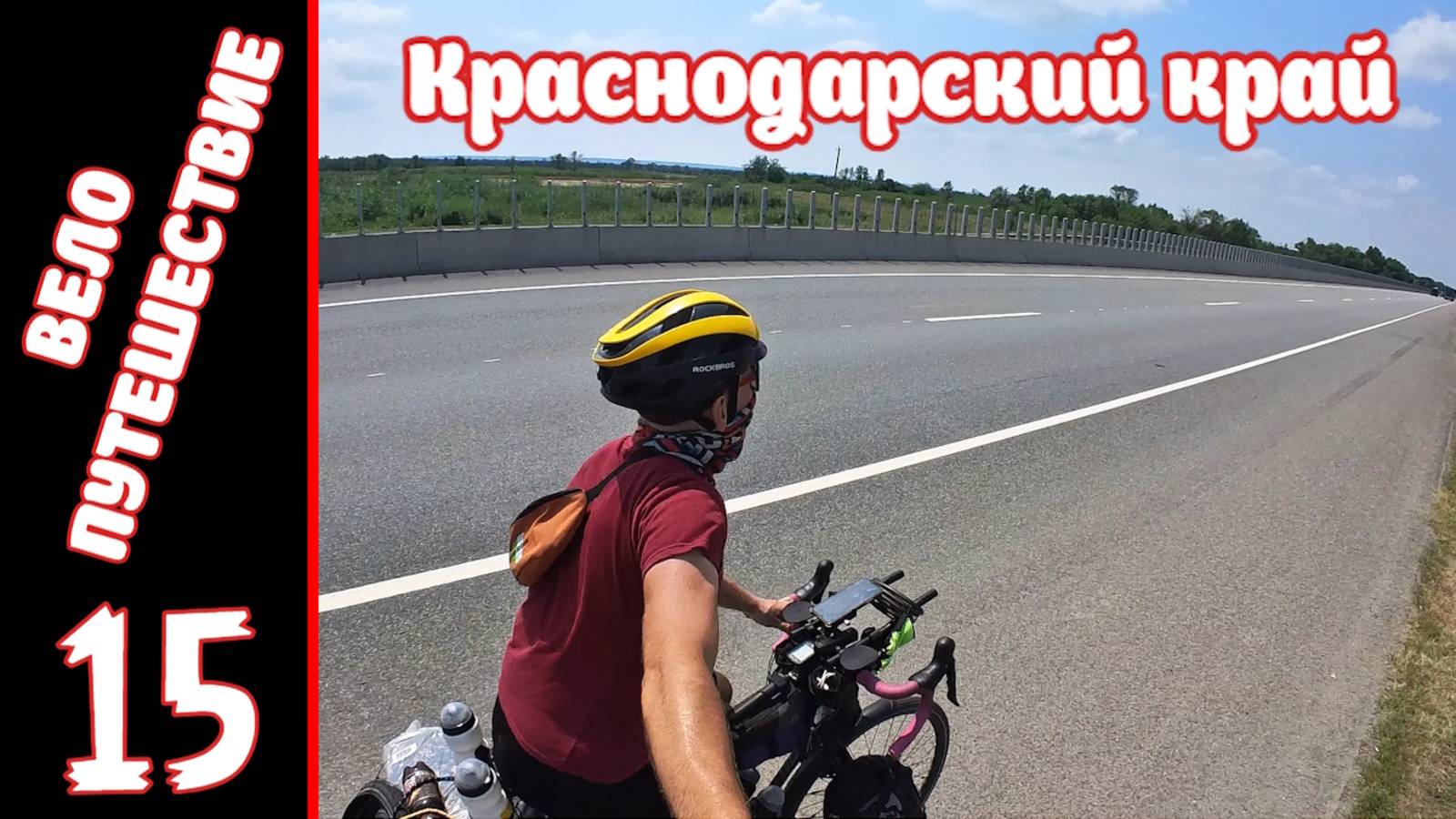 [15] Велопутешествие на юг. [4.08.2025] смотреть онлайн