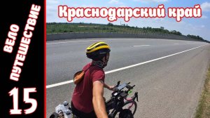 [15] Велопутешествие на юг. [4.08.2025]