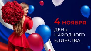 С ДНЁМ НАРОДНОГО ЕДИНСТВА В РОССИИ 4 ноября