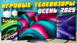 ИГРОВЫЕ ТЕЛЕВИЗОРЫ ОСЕНЬ 2025