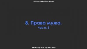 8. Права мужа. Часть 3. Основы семейной жизни. 'Иса Абу абд ар-Рахман