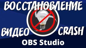 ЛЕГКИЙ СПОСОБ ВОССТАНОВИТЬ ВИДЕО ПРИ ВЫКЛЮЧЕНИИ СВЕТА ИЛИ ДРУГИХ СБОЯХ