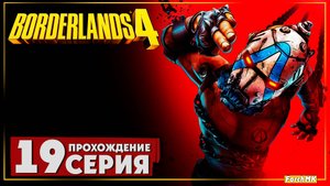 Гнус Ликтор ➤ Borderlands 4 🅕 Прохождение #19 | На Русском | PC