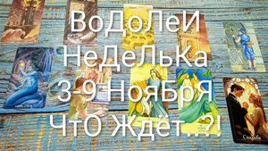 #ВОДОЛЕИ НЕДЕЛЯ 3-9 НОЯБРЯ ТАРО-ПРОГНОЗ 💖💖💖#ТароНеделя #ГаданиеНаБудущее#ТароГадание #ТароПрогно