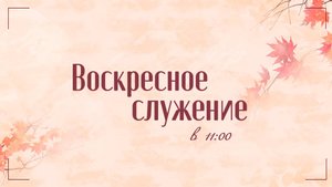 Воскресное служение 02.11.25