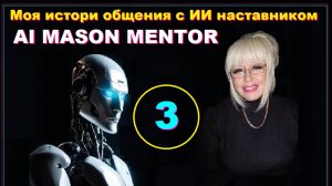 3 - Вопросы к Ментору после информации от Исмаэль Перес о Тайном правительстве. Невидимые архитектор