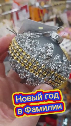 Фикс Прайс ноябрь шикарные новинки все хочется. Фамилия Новый год. Сургут прогулка.