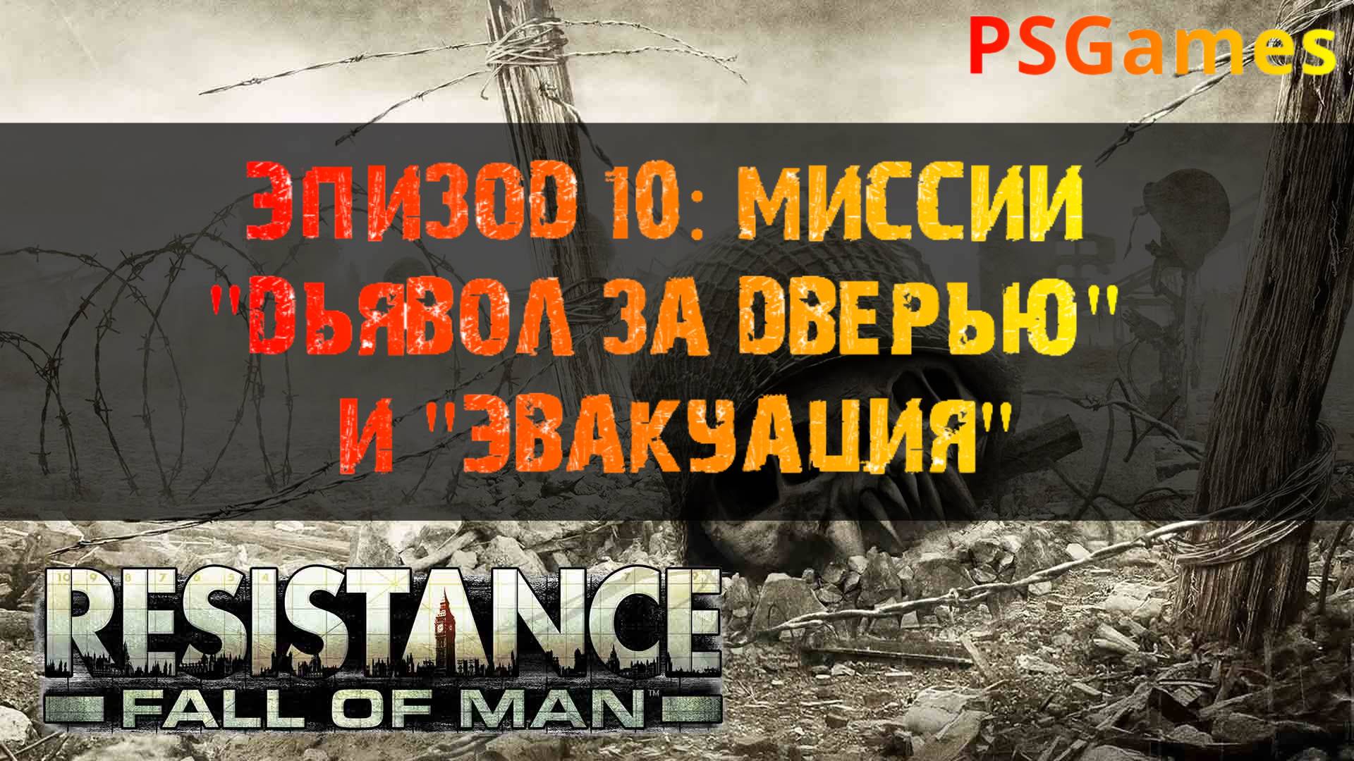 Resistance: Fall of man прохождение. Эпизод 10: Миссии "Дьявол за дверью" и "Эвакуация".