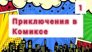 Сериал "Приключения в комиксе" 1-серия