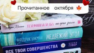 Прочитанное октября 🍁 📚