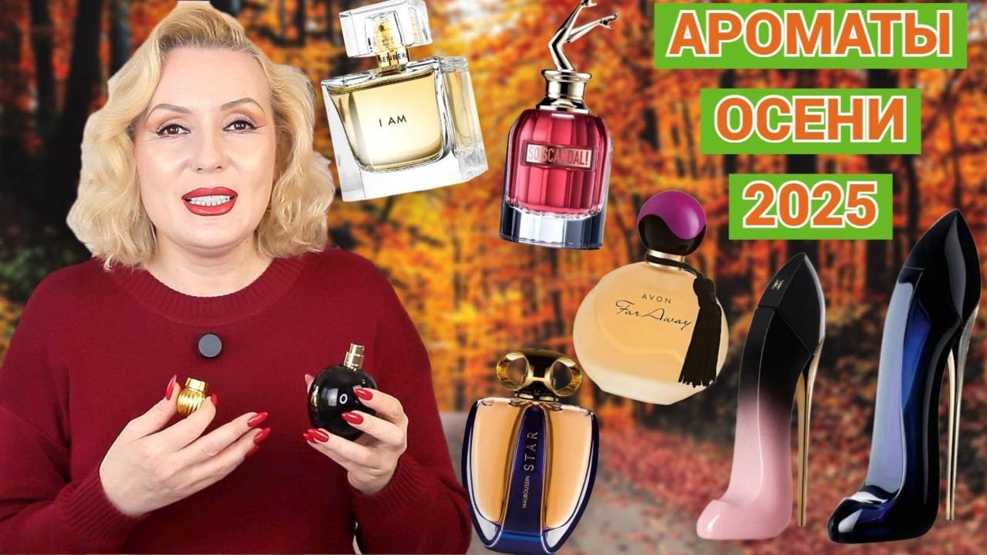 ОСЕННИЕ АРОМАТЫ 2025🍂// УЮТНЫЕ, ТЕПЛЫЕ, СОГРЕВАЮЩИЕ ПАРФЮМЫ ДЛЯ ЗОЛОТОЙ ПОРЫ