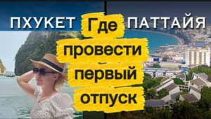 Пхукет или Паттайя: Где лучше провести первый отпуск в Таиланде? / Сравнение для новичков /