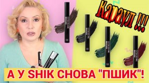 БРЕНД SHIK ОСКАНДАЛИЛСЯ?😱// ЧТО НЕ ТАК С НОВОЙ ТУШЬЮ SHIK FAR and FOR?👁️