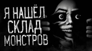 Я НАШЁЛ СКЛАД МОНСТРОВ! Страшные истории на ночь.Страшилки на ночь.