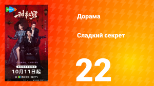 Сладкий секрет 22 серия