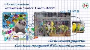 Стр. 39 № 8 логика, задача, сколько попугаев в большой клетке математика 3 кл 1 часть ФГОС 2023