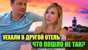 Неожиданный поворот! Что пошло не так? Переезд в другой отель ULTRA ALL Inclusive