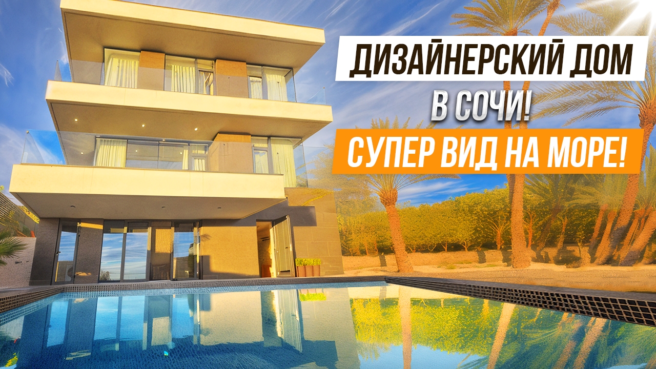 ПУШКА ДОМ!! КРУТАЯ ДИЗАЙНЕСРСКАЯ ВИЛЛА В СОЧИ! смотреть онлайн