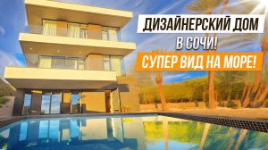 ПУШКА ДОМ!! КРУТАЯ ДИЗАЙНЕСРСКАЯ ВИЛЛА В СОЧИ!