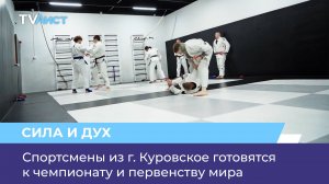 Спортсмены из г. Куровское готовятся к чемпионату и первенству мира