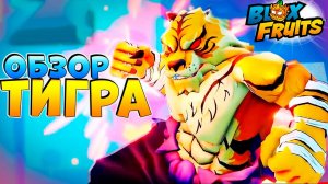 БЛОКС ФРУТС ОБЗОР на ТИГРА🍈🌊ЛЕО РЕВОРК