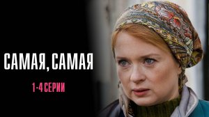 Самая Самая 1,2,3,4 серия сериал Мелодрама 2025 Россия 1 обзор