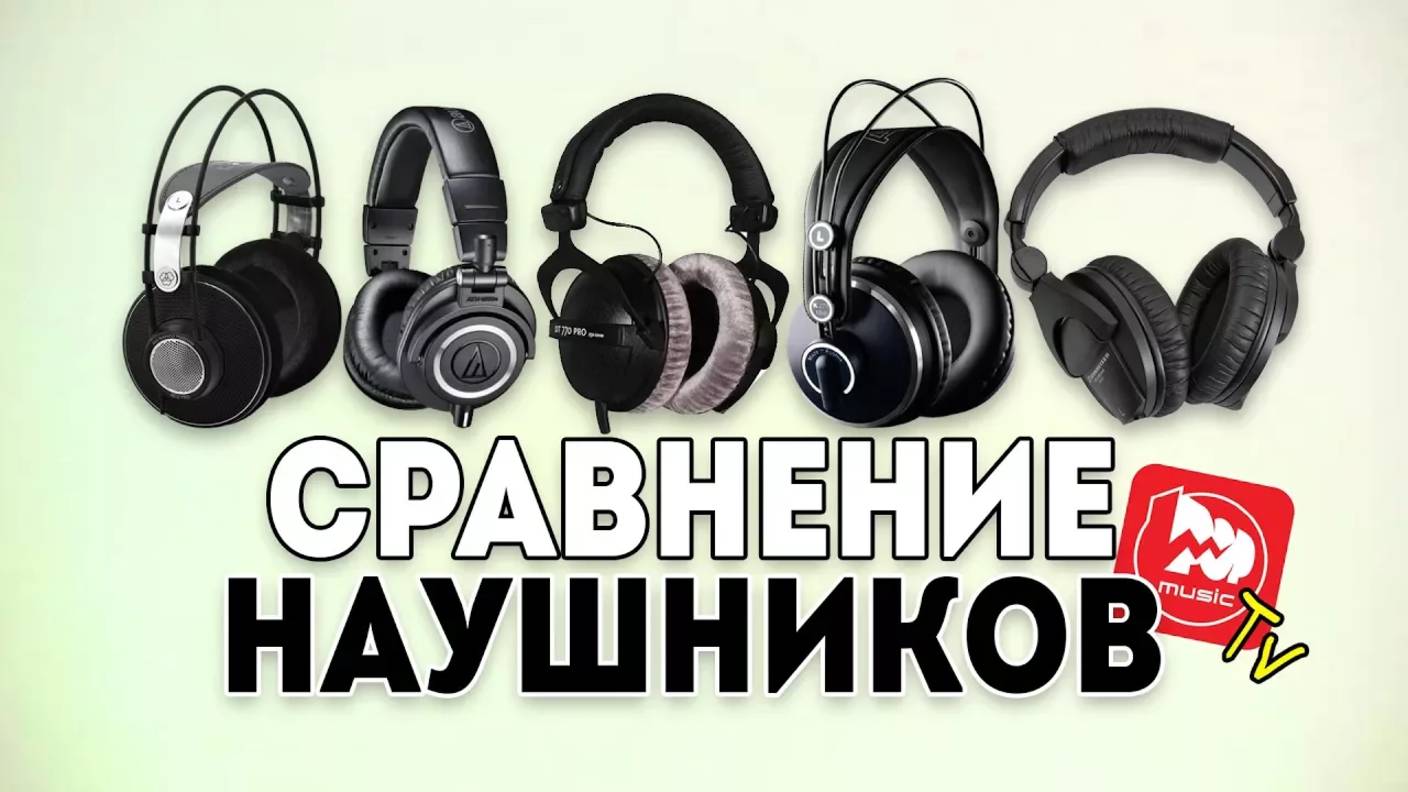 Сравнение студийных наушников для сведения