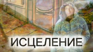 Исцеление через расслабление