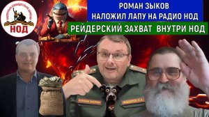 Роман Зыков наложил лапу на РАДИО НОД! Рейдерский захват РАДИО НОД. Егор Кобзев