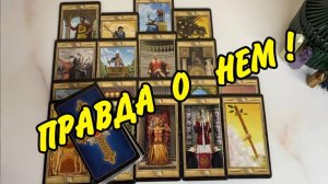 В эту минуту... 💜ЧТО ПРОИСХОДИТ В ЕГО ЖИЗНИ? 🍀 Расклад Таро онлайн