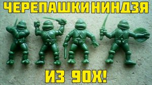 Обзор фигурок Черепашки ниндзя из 90х!