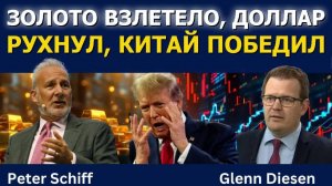 Питер Шифф: Золото взлетело, доллар рухнул, Китай победил