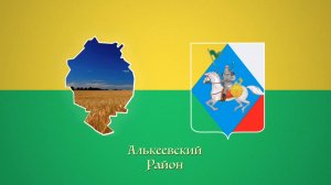 Алькеевский район Татарстана