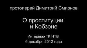 О проституции и об Иосифе Давыдовиче Кобзоне. Протоиерей Димитрий Смирнов 6 декабря 2012 год.