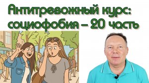 Антитревожный курс: социофобия - 20 часть