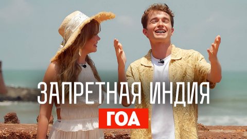 Запретная Индия: Гоа