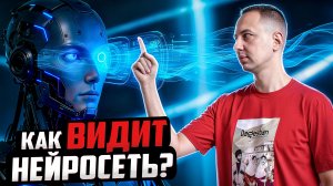 Как видит нейросеть?