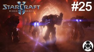 StarCraft 2: Wings of Liberty - 25: Ставки сделаны