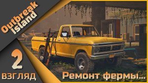 Outbreak Island 2 взгляд - Ремонт фермы...
