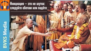 Инициация — это не шутка: следуйте обетам или падёте — Бхакти Викаша Свами