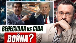 ВЕНЕСУЭЛА vs США / ПОКРОВСКИЙ ПРОВАЛ ЗЕЛЕНСКОГО. Тарас Сидорец (Тарик Незалежко) новости сводки