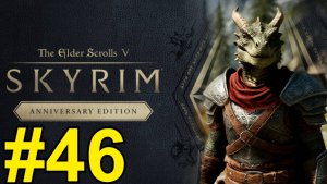 The Elder Scrolls V Skyrim Anniversary Прохождение(2025) ч46 - Меч Сияние Рассвета