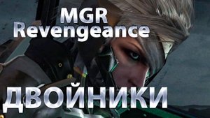 ДВОЙНИКИ МУССОНА И МИСТРАЛЬ??!METAl GEAR RISING!