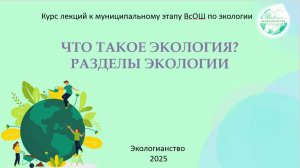 ВсОШ по экологии. Экология как наука