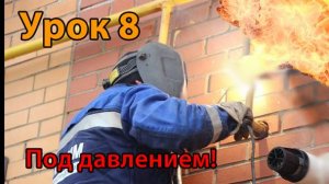 УРОК 8. ОПАСНО ДЛЯ ЖИЗНИ! НЕ ПОВТОРЯТЬ!Убираем страшную газовую трубу на кухне под давлением...
