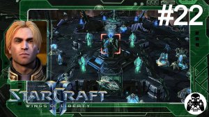 StarCraft 2: Wings of Liberty - 22: Лоно пустоты