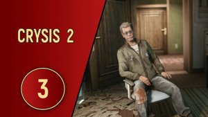 CRYSIS 2 - ЧАСТЬ 3 - ТАЙНАЯ КВАРТИРА