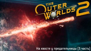 [012] The Outer Worlds 2 - На хвосте у предательницы (3 часть)