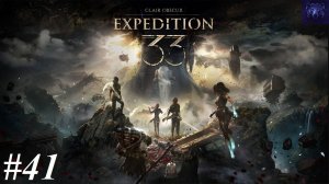 Прохождение Clair Obscur: Expedition 33, видео №41 - Мрачные утесы