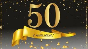 С юбилеем 50! Музыкальная открытка.